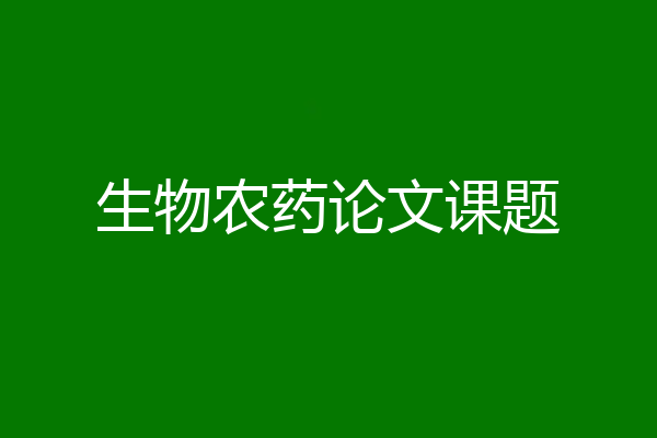 生物农药论文课题