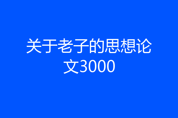 关于老子的思想论文3000