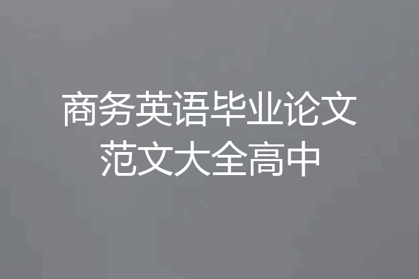 商务英语毕业论文范文大全高中