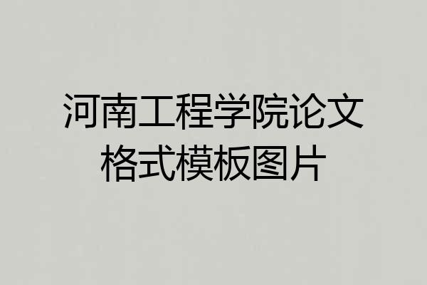 河南工程学院论文格式模板图片