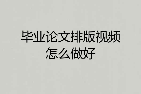 毕业论文排版视频怎么做好