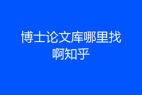 博士论文库哪里找啊知乎