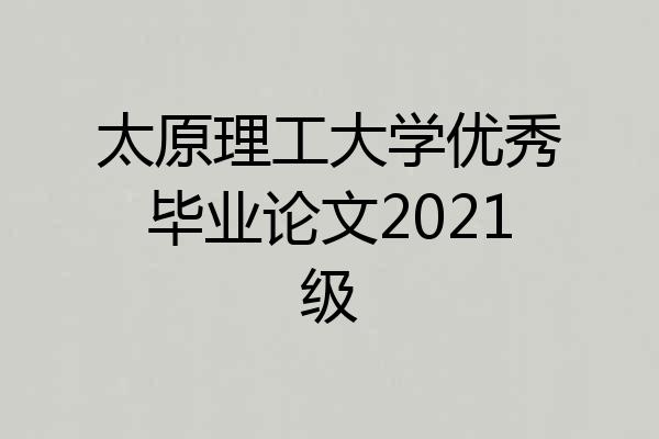 太原理工大学优秀毕业论文2021级