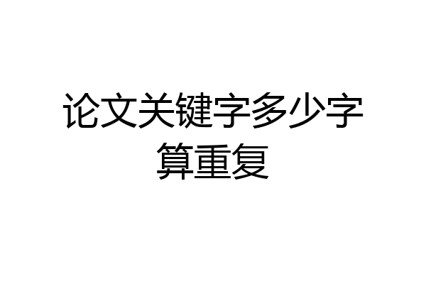 论文关键字多少字算重复