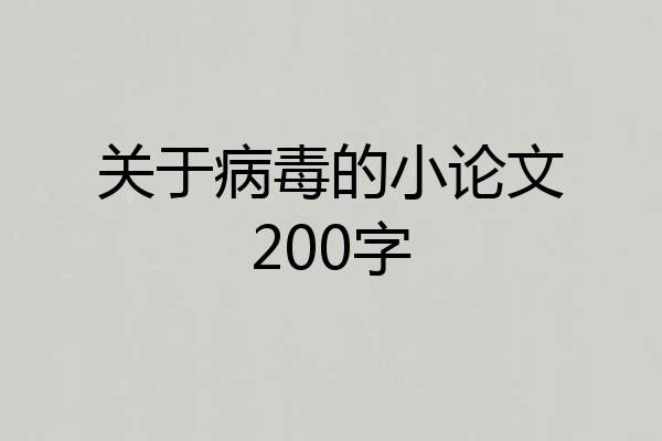 关于病毒的小论文200字