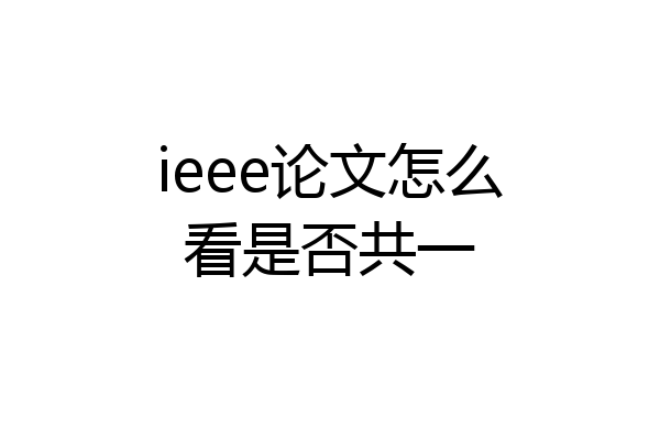 ieee论文怎么看是否共一