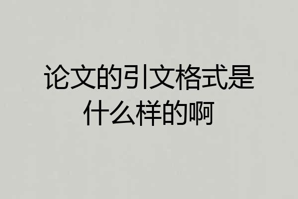 论文的引文格式是什么样的啊