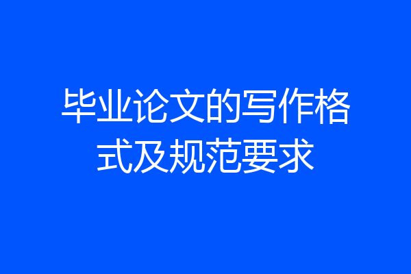 毕业论文的写作格式及规范要求
