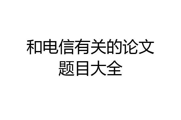 和电信有关的论文题目大全