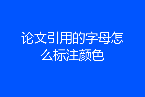 论文引用的字母怎么标注颜色