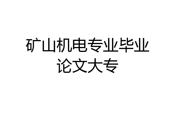 矿山机电专业毕业论文大专