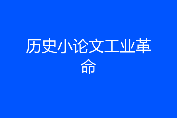 历史小论文工业革命