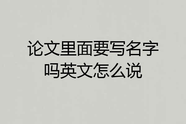 论文里面要写名字吗英文怎么说