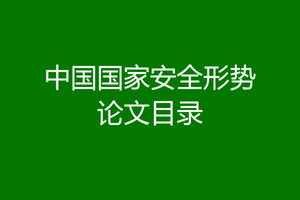 中国国家安全形势论文目录
