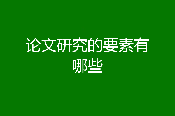 论文研究的要素有哪些