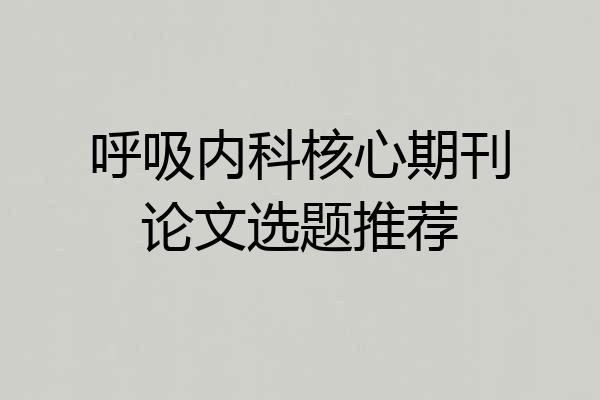 呼吸内科核心期刊论文选题推荐
