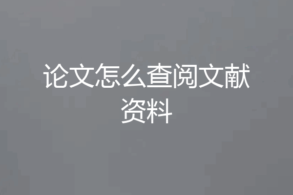 论文怎么查阅文献资料