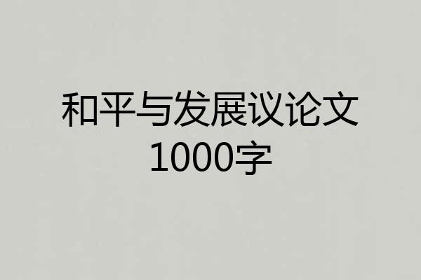 和平与发展议论文1000字