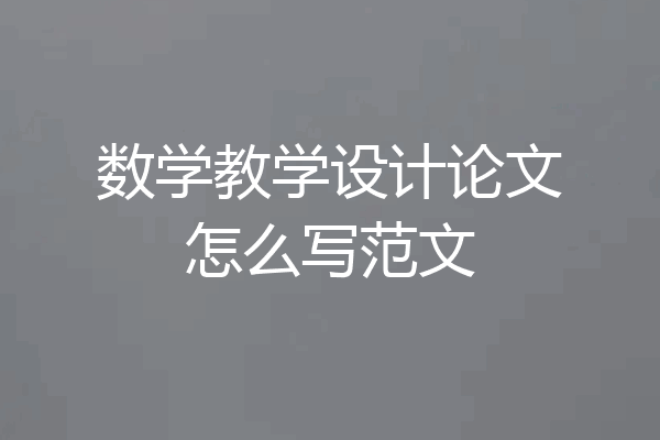 数学教学设计论文怎么写范文