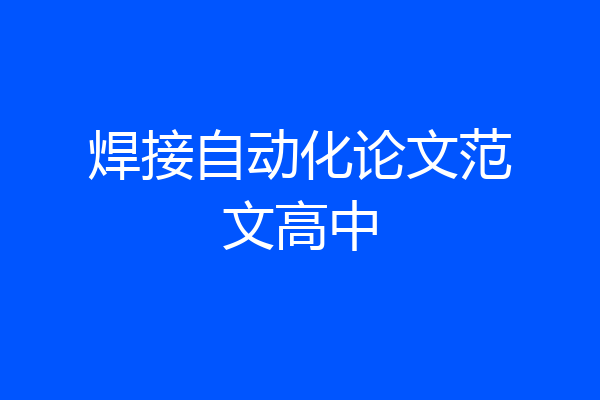 焊接自动化论文范文高中