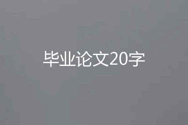毕业论文20字