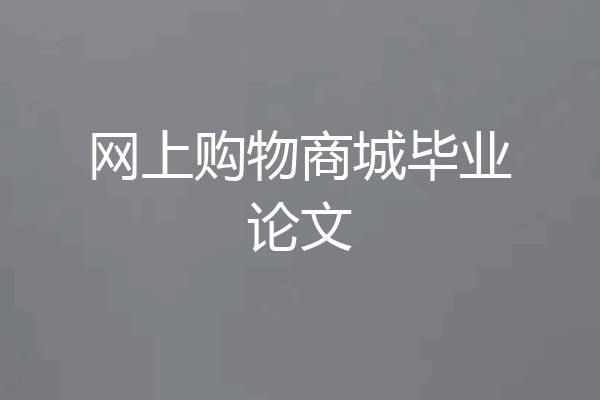 网上购物商城毕业论文