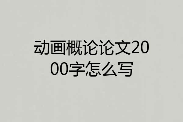 动画概论论文2000字怎么写