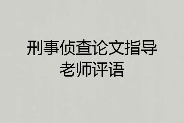 刑事侦查论文指导老师评语