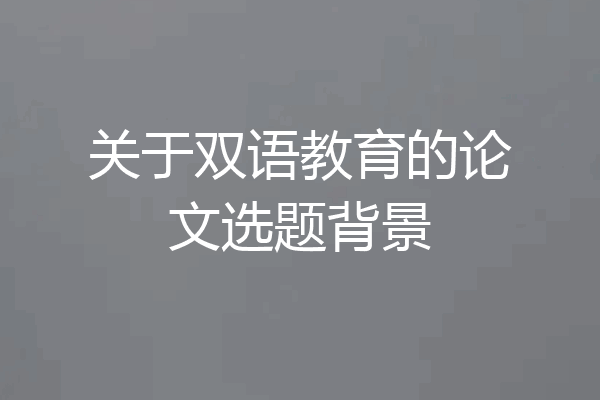 关于双语教育的论文选题背景