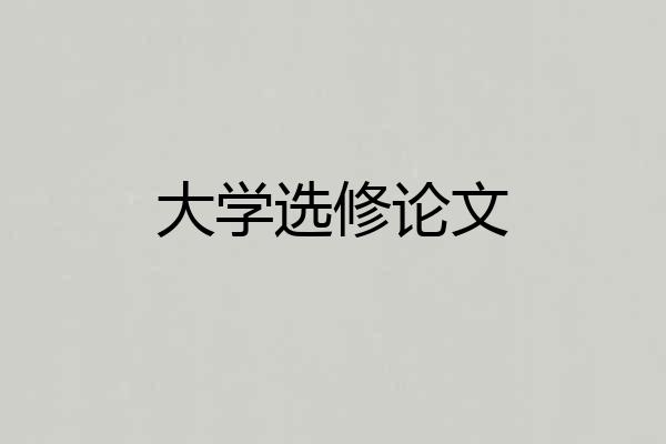 大学选修论文