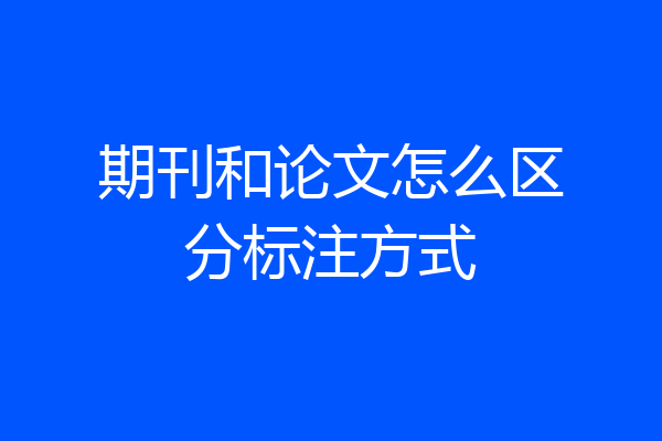期刊和论文怎么区分标注方式