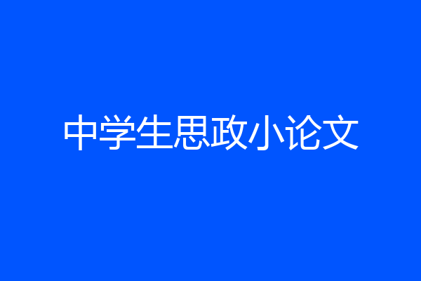 中学生思政小论文