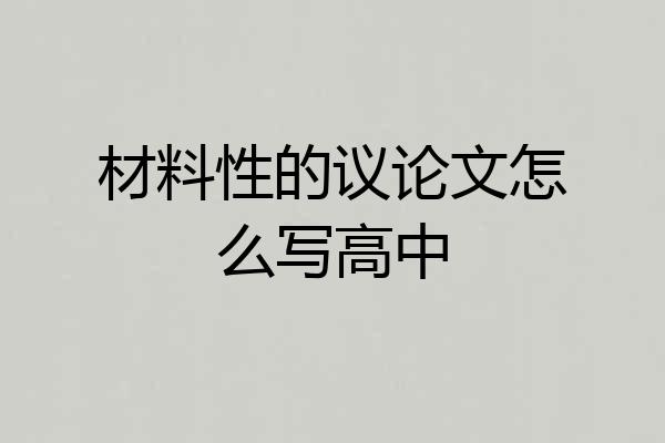 材料性的议论文怎么写高中