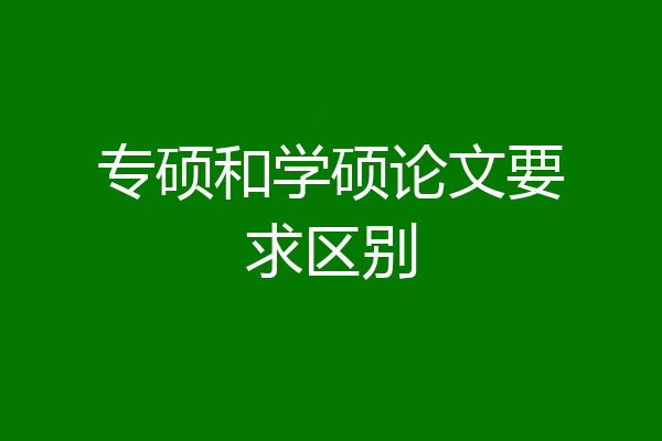 专硕和学硕论文要求区别