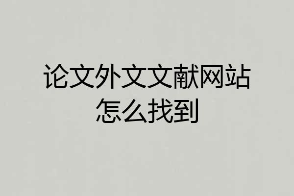 论文外文文献网站怎么找到