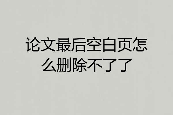 论文最后空白页怎么删除不了了