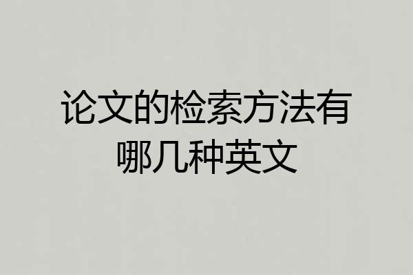 论文的检索方法有哪几种英文