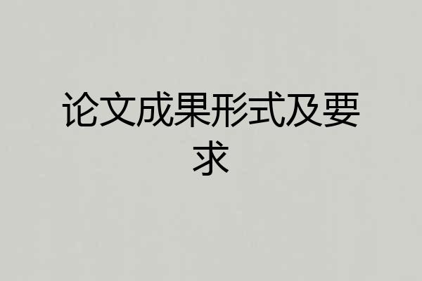 论文成果形式及要求