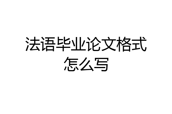 法语毕业论文格式怎么写