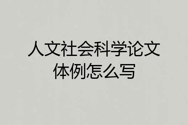 人文社会科学论文体例怎么写