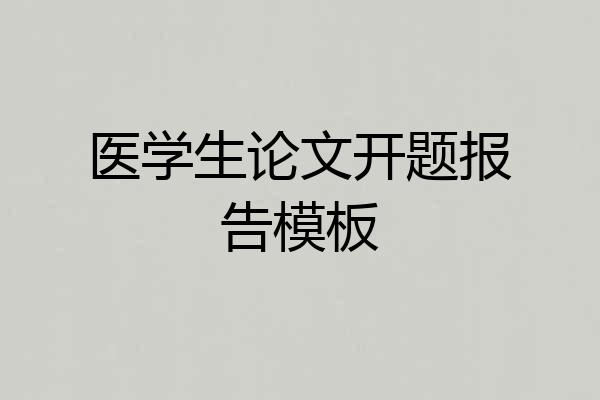 医学生论文开题报告模板