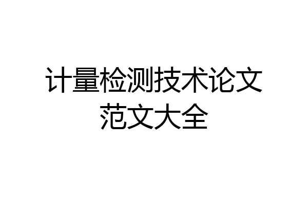 计量检测技术论文范文大全