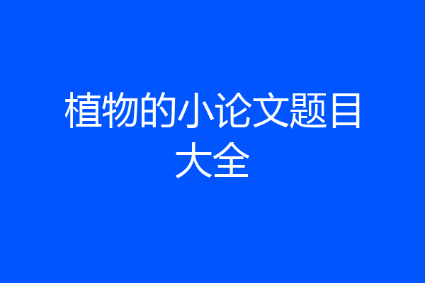 植物的小论文题目大全