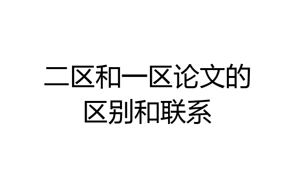 二区和一区论文的区别和联系