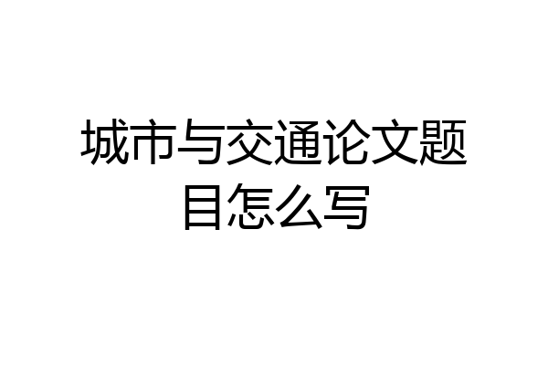 城市与交通论文题目怎么写