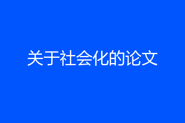 关于社会化的论文