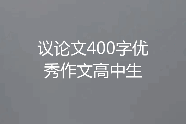 议论文400字优秀作文高中生