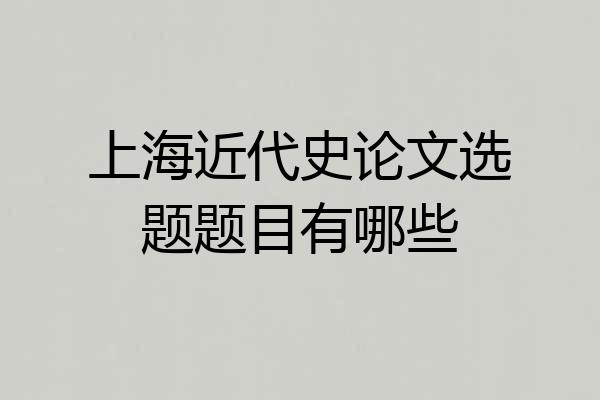 上海近代史论文选题题目有哪些