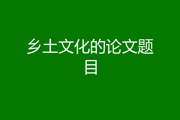 乡土文化的论文题目