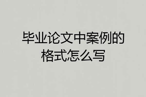 毕业论文中案例的格式怎么写